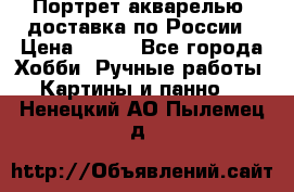 Портрет акварелью, доставка по России › Цена ­ 900 - Все города Хобби. Ручные работы » Картины и панно   . Ненецкий АО,Пылемец д.